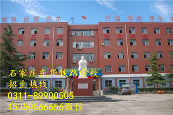 石家莊東華鐵路學(xué)校熱門專業(yè)有哪些？