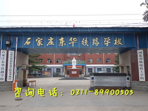 石家莊東華鐵路學校管理怎么樣？嚴不嚴？