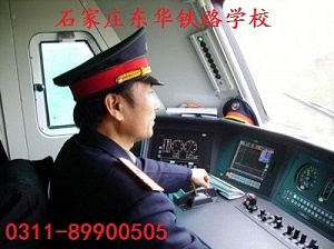 石家莊東華鐵路學?；疖囁緳C專業(yè)