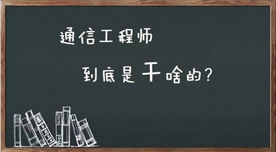 通信技術(shù)專(zhuān)業(yè)畢業(yè)能干什么