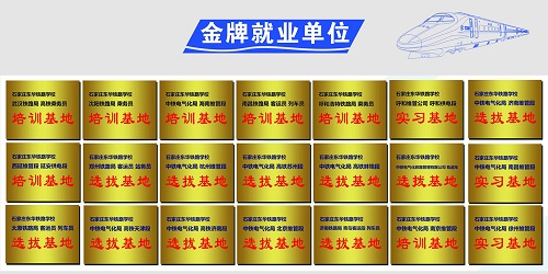 石家莊東華鐵路學(xué)?；疖囁緳C就業(yè)單位