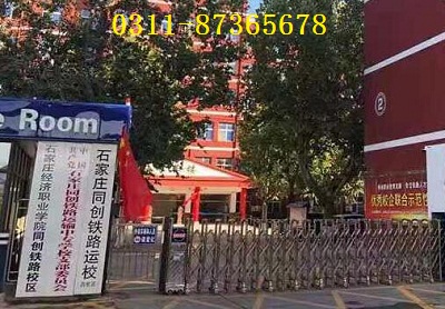 石家莊同創(chuàng)鐵路學校報名要求是什么