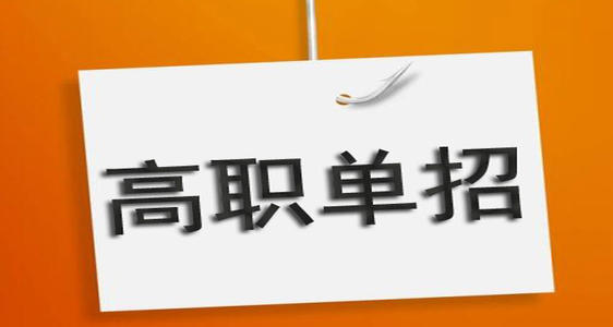 河北單招培訓機構有必要去嗎？