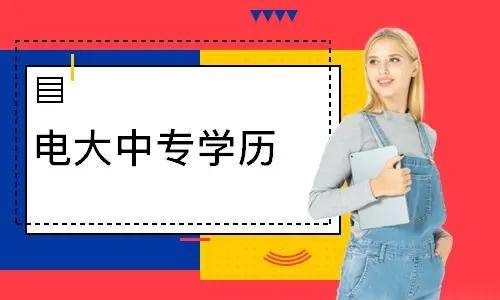 電大中專報(bào)名多久能登錄學(xué)習(xí)平臺學(xué)習(xí)？