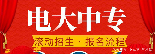電大中專(zhuān)官網(wǎng)可以報(bào)名嗎？