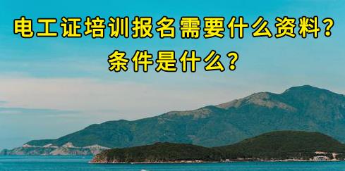 石家莊電工證培訓(xùn)報(bào)名需要什么資料？條件是什么？
