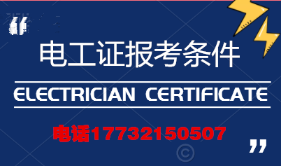 電工證報(bào)考條件高嗎？