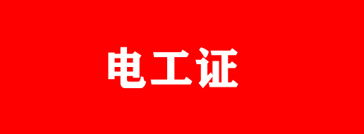 石家莊電工證有補貼嗎？