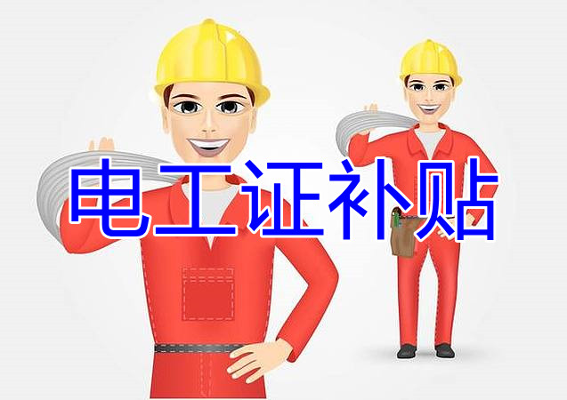 2022年報(bào)名電工證還有補(bǔ)貼嗎？