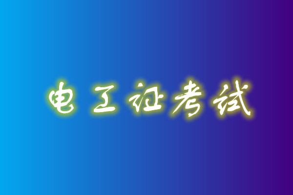 2022年高壓電工考試多少分能通過？