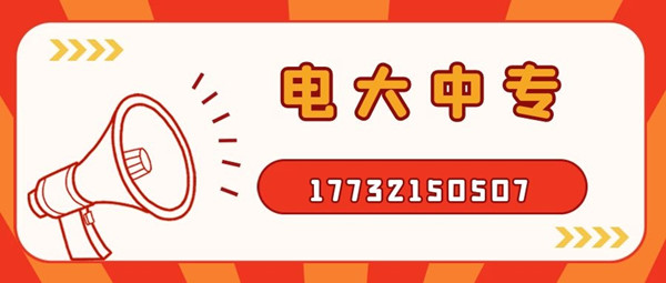 怎么報(bào)考電大中專？電大中專官方報(bào)名入口