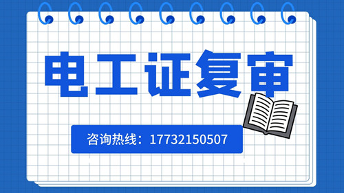 電工證復審日期有限制嗎？