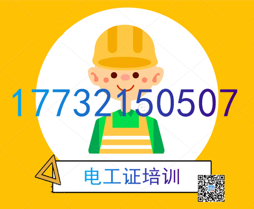 學(xué)電工證在哪里報(bào)名？費(fèi)用多少？
