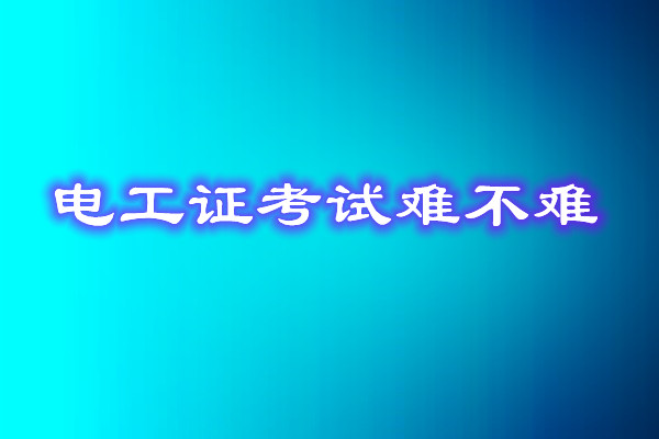 安監(jiān)局電工證考試能找人替考嗎？