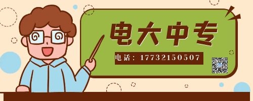 電大中專報(bào)名四大誤區(qū)！不看后悔！