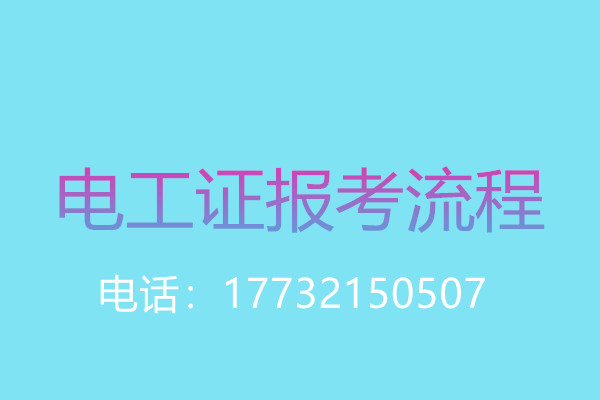 年齡大了還能考電工操作證嗎？