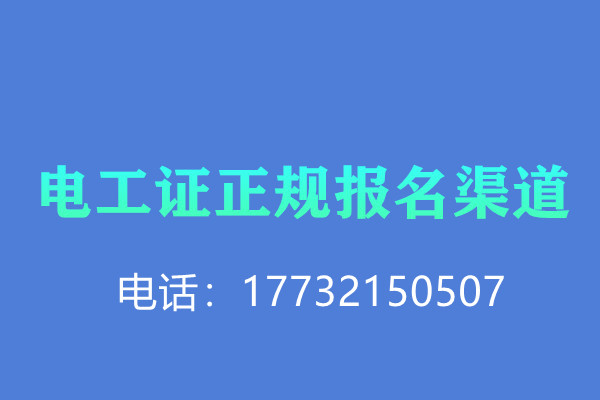 電工證報名有沒有優(yōu)惠？