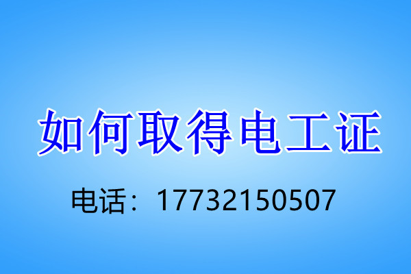 石家莊電工證正規(guī)流程幾天下來(lái)？