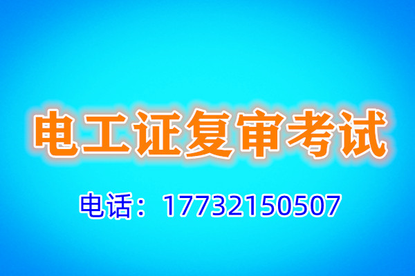 石家莊電工證復(fù)審多少錢？