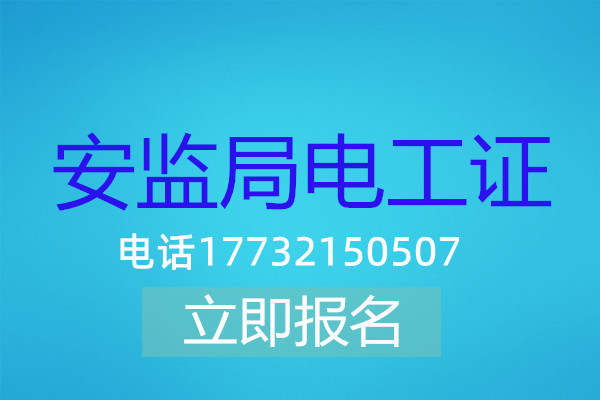 高壓電工證在哪可以報名？
