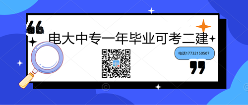 中央電大中專學(xué)歷能考二建嗎？