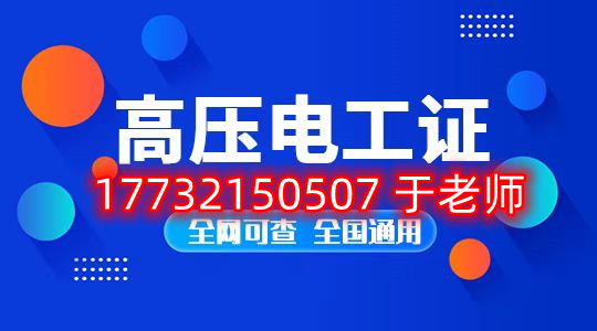 考一個(gè)安監(jiān)局高壓電工證多少錢(qián)？