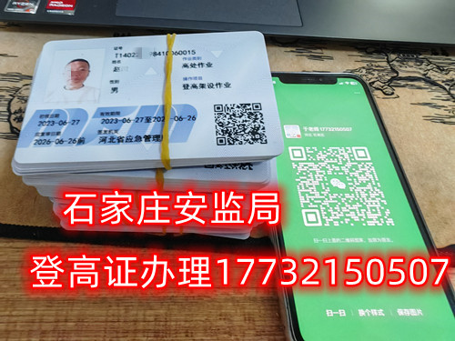 高空作業(yè)證，也稱高處作業(yè)操作證。持有高空作業(yè)證，說(shuō)明持證人員具備從事高空作業(yè)的相關(guān)知識(shí)和技能。對(duì)于想要從事高空作業(yè)的人來(lái)說(shuō)，考取該證是比不可少的。那么，成都金牛區(qū)高空作業(yè)證怎么考？報(bào)考條件是什么？石家莊考試中心報(bào)名點(diǎn)電話17732150507同微信，報(bào)名點(diǎn)地址：石家莊新華區(qū)友誼大街426號(hào)，水上公園附近。   一般來(lái)說(shuō)，考取高空作業(yè)證需要滿足以下報(bào)考條件：  1.年齡在18-60歲之間；  2.身體健康，無(wú)妨礙高空作業(yè)的疾病或生理缺陷；  3.具備一定的文化程度（初中及以上文化水平）和溝通能力，能夠理解和遵守高空作業(yè)規(guī)范；  4.具備一定的安全意識(shí)和技能，能夠熟練掌握和使用高空作業(yè)設(shè)備。  通常只要滿足以上報(bào)考條件，就可以申請(qǐng)報(bào)名考高空作業(yè)證。  高空作業(yè)證是由現(xiàn)在的應(yīng)急管理局頒發(fā)的，想考這個(gè)證，需要到應(yīng)急管理局認(rèn)可的特種作業(yè)培訓(xùn)考試機(jī)構(gòu)報(bào)名，報(bào)名后安全要求參加學(xué)習(xí)和考試，考試通過(guò)后才能獲得高空作業(yè)證。  高空作業(yè)證考試主要包含理論和實(shí)操考試兩部分。理論是電腦機(jī)考，考相關(guān)安全知識(shí)和法律法規(guī)知識(shí)等；實(shí)操考試是現(xiàn)場(chǎng)操作，需要按照要求完成對(duì)應(yīng)的操作項(xiàng)目。只要理論和實(shí)操考試都達(dá)到80分及以上就合格了。  應(yīng)急管理局頒發(fā)的操作證全國(guó)通用，無(wú)戶籍限制，均可辦理，國(guó)網(wǎng)可查。咨詢電話：17732150507