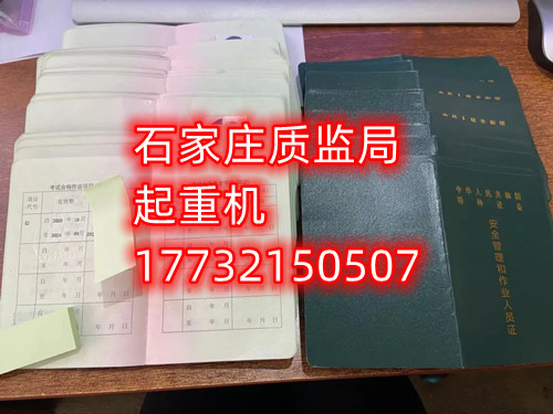 石家莊起重指揮Q1證在哪里考？怎么報名起重指揮證？