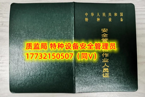 特種設(shè)備管理員A證怎么考？在哪里報(bào)名？  考特種設(shè)備安全管理A證要先到到當(dāng)?shù)厥袌?chǎng)監(jiān)督管理局批準(zhǔn)的有資質(zhì)的學(xué)?；蛘邫C(jī)構(gòu)進(jìn)行報(bào)名或者網(wǎng)上報(bào)名，報(bào)名成功后參加考試，考核形式為理論考試，其中理論考核采用電腦上機(jī)考試。  石家莊質(zhì)監(jiān)局考試中心咨詢電話：17732150507 （ 微信同號(hào)）于老師  特種設(shè)備管理員A證怎么考？在哪里報(bào)名？  特種設(shè)備安全管理A證是指企業(yè)聘請(qǐng)的特種設(shè)備安全管理人員應(yīng)取得的證書，包括壓力容器、氣瓶、鍋爐、電梯、起重機(jī)械、大型游樂(lè)設(shè)施等各類特種設(shè)備管理。    A證考試由國(guó)家市場(chǎng)監(jiān)督管理總局指定的考試機(jī)構(gòu)進(jìn)行組織，考試內(nèi)容主要包括特種設(shè)備安全法律法規(guī)、特種設(shè)備管理制度、特種設(shè)備安全監(jiān)察和檢驗(yàn)技術(shù)等方面?？荚囆问綖楣P試和口試，考試通過(guò)后可以領(lǐng)取特種設(shè)備安全管理人員證書。      考試時(shí)間和報(bào)名方式可以到當(dāng)?shù)厥袌?chǎng)監(jiān)督管理局批準(zhǔn)的有資質(zhì)的考試機(jī)構(gòu)或者學(xué)校進(jìn)行咨詢或查詢。需要注意的是，在報(bào)考前應(yīng)仔細(xì)閱讀相關(guān)的考試規(guī)定和要求，確保符合相關(guān)條件和要求。同時(shí)還應(yīng)充分準(zhǔn)備，掌握相關(guān)知識(shí)和技能，才能更好地通過(guò)A證考試。