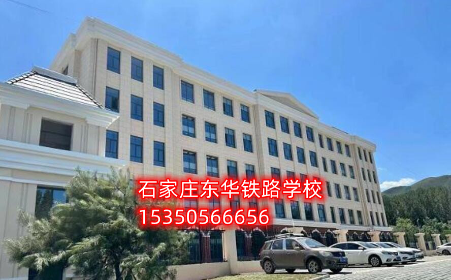 石家莊東華鐵路學(xué)校新校區(qū)地址在哪？