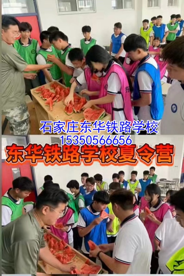 2024年石家莊東華鐵路學(xué)校第三期夏令營活動正在預(yù)定中！