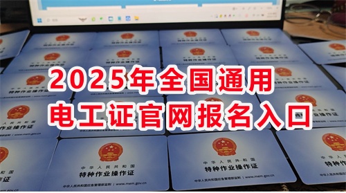 石家莊考電工證通過率高嗎？