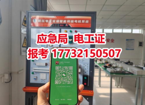 河北石家莊應急管理局頒發(fā)的操作證全國通用，無戶籍限制，均可辦理，國網可查。咨詢電話：17732150507。