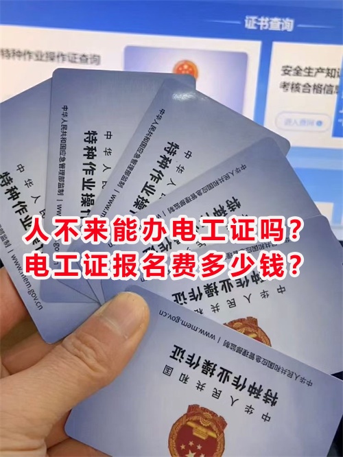 人不來能辦電工證嗎？電工證報名費(fèi)多少錢？