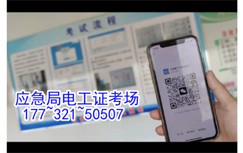 河北石家莊應(yīng)急管理局頒發(fā)的操作證全國通用，無戶籍限制，均可辦理，國網(wǎng)可查。咨詢電話：17732150507。