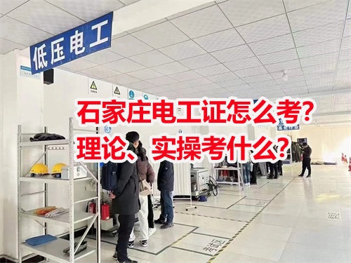 石家莊電工證怎么考？理論、實操考什么？
