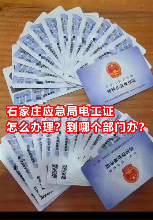 石家莊應(yīng)急局電工證怎么辦理？到哪個部門辦？
