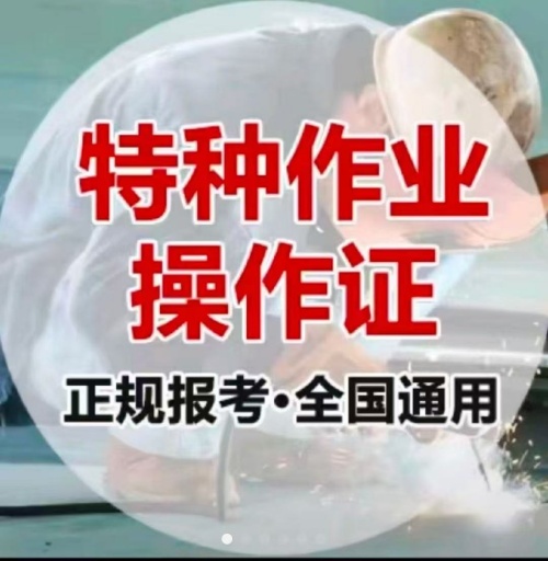 石家莊特種作業(yè)操作證培訓學校（電工證、焊工證、高空證）