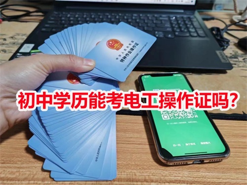 初中學(xué)歷能考電工操作證嗎？