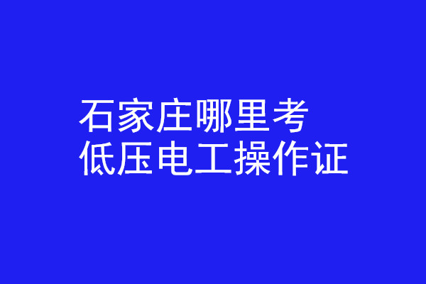 石家莊哪里有辦低壓電工操作證的？