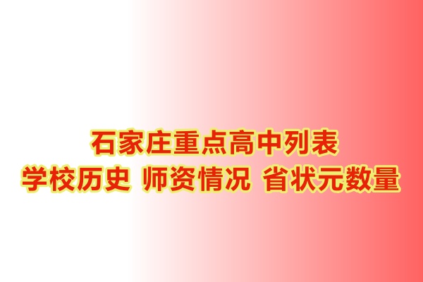 石家莊重點(diǎn)高中學(xué)校有哪些？