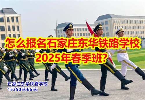 怎么報(bào)名石家莊東華鐵路學(xué)校2025年春季班？得需要符合什么條件才可以報(bào)名？石家莊東華鐵路學(xué)校招生辦電話(huà)：15350566656 微信同號(hào)      石家莊東華鐵路學(xué)校春季班報(bào)名采用線(xiàn)上和線(xiàn)下相結(jié)合的方式來(lái)報(bào)名。  1、線(xiàn)上報(bào)名     ①添加招生辦微信15350566656     ②了解清楚學(xué)?；厩闆r、確定好專(zhuān)業(yè)、學(xué)費(fèi)；     ③確定報(bào)名校付通支付1500元住宿費(fèi)報(bào)名。      2、來(lái)校報(bào)名     ①與招生辦預(yù)約好到校時(shí)間；     ②來(lái)校參觀了解；     ③確定報(bào)名校付通支付1500元住宿費(fèi)報(bào)名。  石家莊東華鐵路學(xué)校招生條件：  1、應(yīng)往屆初高中畢業(yè)生或同等學(xué)歷者； 2、鐵路類(lèi)面試要求: 無(wú)色弱色盲、紋身、疤痕、犯罪記錄，矯正視力1.0；男生身高165cm以上；女生身高: 156cm以上； 3、非鐵路類(lèi)專(zhuān)業(yè)要求: 無(wú)殘疾、傳染性疾病、犯罪記錄、身體健康。    點(diǎn)擊查看石家莊東華鐵路學(xué)校2025年招生簡(jiǎn)章  石家莊東華鐵路學(xué)校，1995年建校，河北省全日制中專(zhuān)學(xué)校，在校學(xué)生10000多人。  中專(zhuān)班、中專(zhuān)+大專(zhuān)連讀班多學(xué)歷層次選擇。  石家莊東華鐵路學(xué)校電話(huà)：15350566656（同微信）