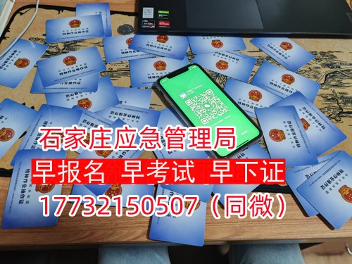 河北石家莊應(yīng)急管理局頒發(fā)的操作證全國(guó)通用，無(wú)戶籍限制，均可辦理，國(guó)網(wǎng)可查。咨詢電話：17732150507。