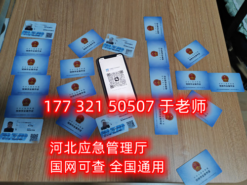河北石家莊應(yīng)急管理局頒發(fā)的操作證全國(guó)通用，無(wú)戶籍限制，均可辦理，國(guó)網(wǎng)可查。咨詢電話：17732150507。