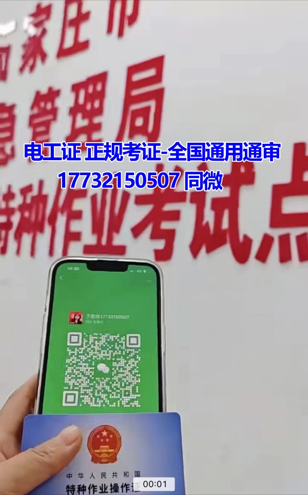河北石家莊應(yīng)急管理局頒發(fā)的操作證全國通用，無戶籍限制，均可辦理，國網(wǎng)可查。咨詢電話：17732150507。