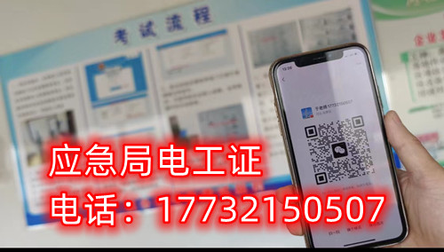 應(yīng)急管理廳（原安監(jiān)局）電工證報名后多久拿證？