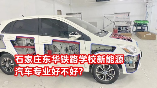 石家莊東華鐵路學(xué)校新能源汽車專業(yè)好不好？