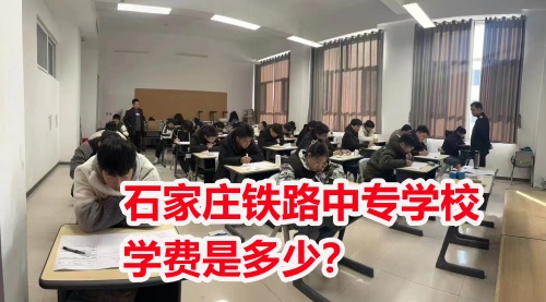 石家莊鐵路中專學(xué)校學(xué)費(fèi)是多少？