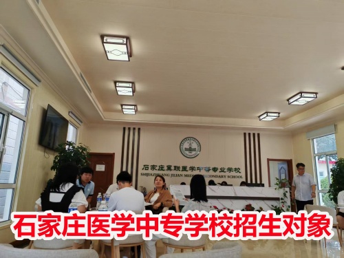 石家莊冀聯(lián)醫(yī)學(xué)中專學(xué)校收高一學(xué)生嗎？
