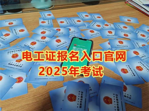 2025年石家莊報考電工證多少錢？多久能拿到手？